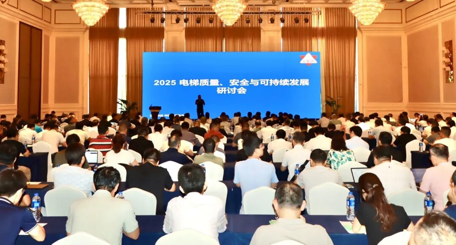 中国电梯行业步入“后市场主导”时代，电梯质量、安全与可持续发展研讨会举行